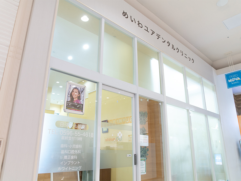 イオンモール明和内の歯科医院